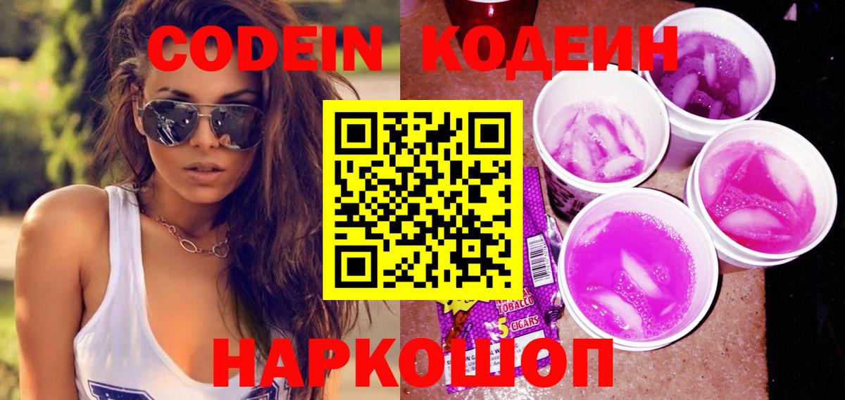 Codein Purple Drank Петрозаводск