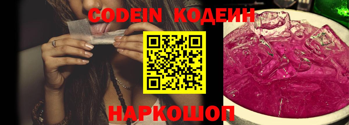 Петрозаводск  Codein напиток Lean (лин)  Вход с VPN  Codein Purple Drank 